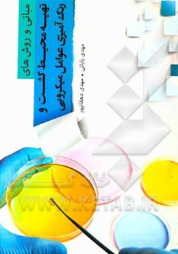 مبانی و روش‌های تهیه محیط کشت و رنگ‌آمیزی عوامل میکروبی