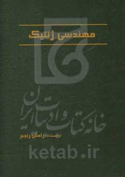 مهنسی ژنتیک