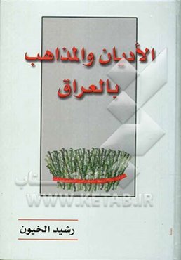 الادیان و المذاهب بالعراق