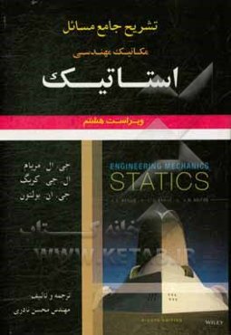 تشریح جامع مسائل مکانیک مهندسی استاتیک جی. ال. مریام - ال. جی. کریگ