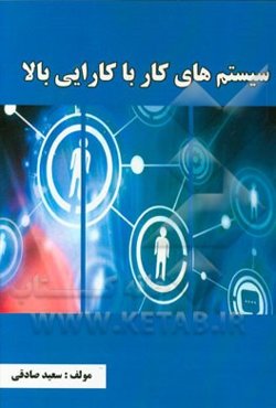 سیستم‌های کار با کارایی بالا