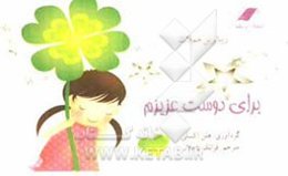 بهترین جملات برای دوست عزیزم