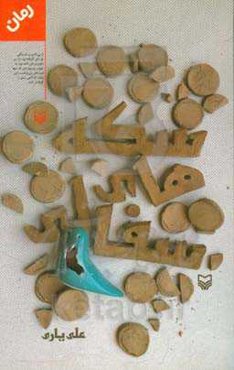 سکه‌های سفالی