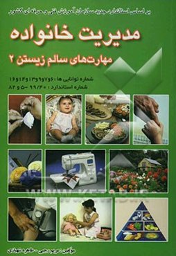 مدیریت خانواده: مهارت‌های سالم زیستن بر اساس استاندارد سازمان آموزش فنی و حرفه‌ای کشور و آموزش و پرورش: شماره استاندارد 99/40-5 و 82