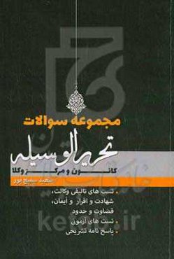 مجموعه سوالات طبقه‌بندی شده تحریرالوسیله کانون و مرکز وکلا