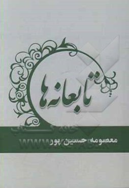 تابعانه‌ها