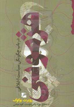 هژمونی: در باب چگونگی سیاست اخلاقی