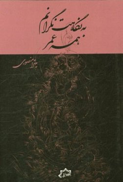 به نگاهت نگرانم همه عمر