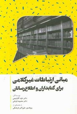 مبانی ارتباطات غیر کلامی برای کتابداران و اطلاع‌رسانان