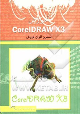 آموزش CorelDraw X3