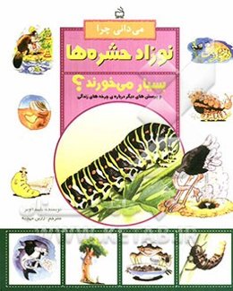 می‌دانی چرا نوزاد حشره‌ها بسیار می‌خورند ؟ و پرسش‌های دیگر درباره‌ی چرخه‌های زندگی
