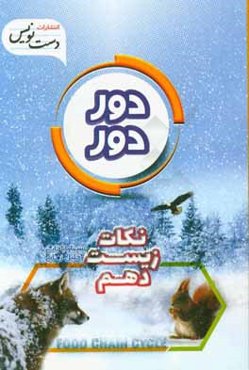 دوردور نکات زیست‌شناسی دهم