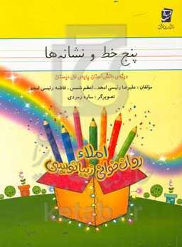 پنج خط و نشانه‌ها: زیبانویسی - املا - روان‌خوانی ویژه دانش‌آموزان پایه‌ی اول دبستان