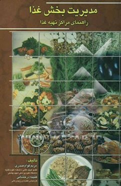 مدیریت بخش غذا: راهنمای مراکز سرویس‌دهی غذایی