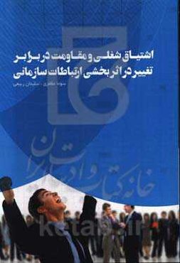 اشتیاق شغلی و مقاومت در برابر تغییر در اثربخشی ارتباطات سازمانی