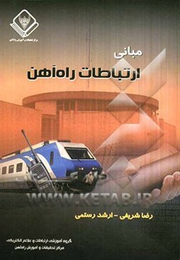 مبانی ارتباطات راه‌آهن (6)