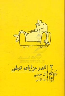 اندر مزایای تنبلی