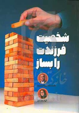 شخصیت فرزندت را بساز