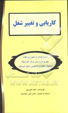کاریابی و تغییر شغل: مجموعه‌ای از فنون و نکات مهم و کاربردی برای افرادی که به دنبال شغل و یا تغییر شغل هستند