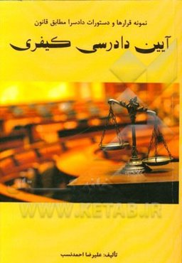 نمونه قرارها و دستورات دادسرا مطابق قانون آیین دادرسی کیفری مصوب 1392