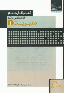 کتاب کار جامع کارشناسی ارشد مدیریت (1)