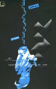 لطفا کسی به گیجی من اعتنا کند: مجموعه شعر