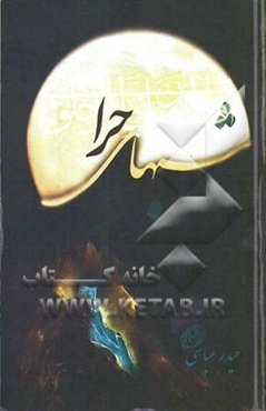 شب‌های حرا