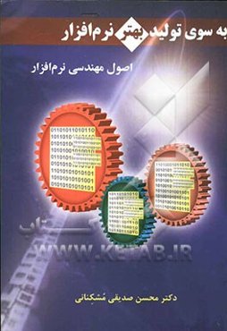 به سوی تولید بهتر نرم‌افزار: اصول مهندسی نرم‌افزار