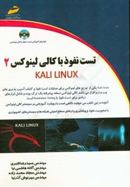تست نفوذ با کایلی لینوکس 2