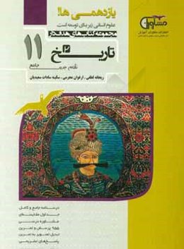 تاریخ پایه یازدهم نظام جدید: درسنامه جامع و کامل مشاورۀ درسی...