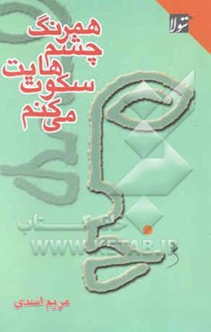 همرنگ چشمهایت سکوت می‌کنم