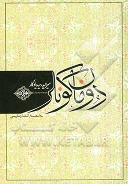 دومان گونلر: سروده‌های ترکی، فارسی