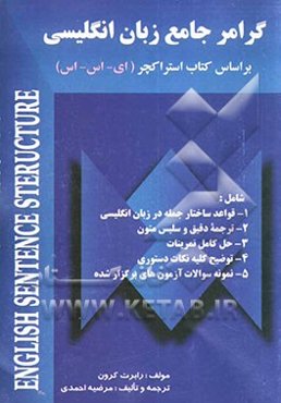 گرامر جامع زبان انگلیسی بر اساس کتاب استراکچر (ای - اس - اس) = English sentence structure: ترجمه کلیه دروس، اصطلاحات، لغات و حل کلیه‌ی تمرینات به ...