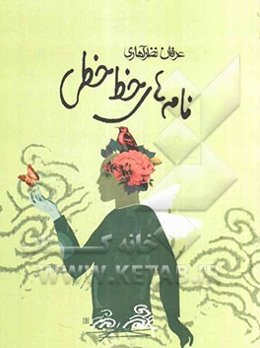 نامه‌های خط‌خطی