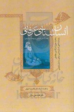 انسان‌شناسی عرفانی صدرالدین قونیوی و یوحنا بوناونتوره به همراه معرفی مدل‌گذاری مطالعاتی پدیدارشناختی انسان‌شناسی عرفانی در ادیان ابراهیمی