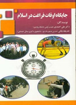 جایگاه اوقات فراغت در اسلام