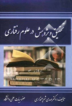 تحقیق و پژوهش در علوم رفتاری