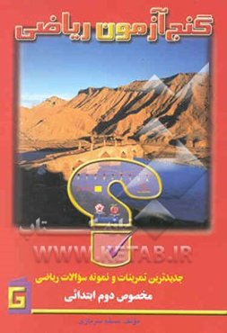 گنج‌آزمون ریاضی: جدیدترین تمرینات و نمونه سوالات مخصوص دوم ابتدایی