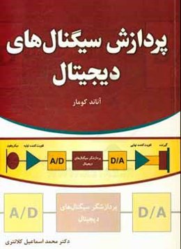 پردازش سیگنال‌های دیجیتال