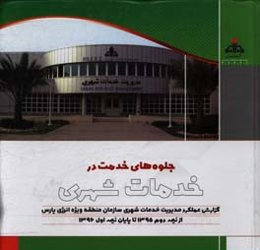 جلوه‌های خدمت در خدمات شهری: گزارش عملکرد مدیریت خدمات شهری از نیمه دوم 1395 تا پایان نیمه اول 1396