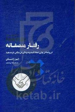رفتار منصفانه: در روابط‌تان توازن ایجاد کنید و به زندگی‌تان شکلی تازه بدهید