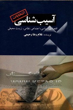 آسیب‌شناسی انتخابات (اقتصادی - سیاسی - اجتماعی - نظامی - زیست‌محیطی)