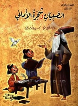 الصبیان و شجره الامانی