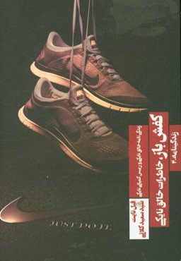 کفش‌باز (خاطرات خالق نایکی)