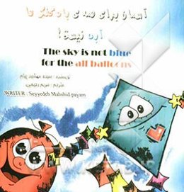 آسمان برای همه بادکنک‌ها آبی نیست = The sky is not blue for the all ballons