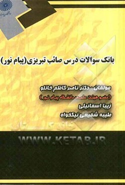 بانک سوالات درس صائب تبریزی (پیام نور)