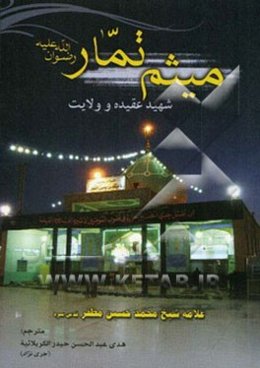 میثم تمار، شهید عقیده و ولایت