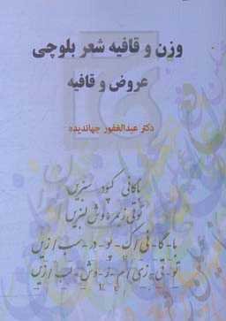 وزن و قافیه شعر بلوچی