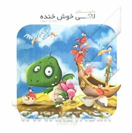 لاکی خوش‌خنده = Lakei Story