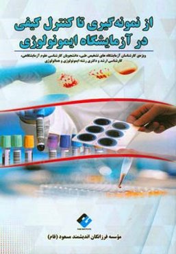 از نمونه‌گیری تا کنترل کیفی در آزمایشگاه ایمونولوژی